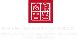 黄色视频网站乱伦处女深圳市城市空间规划建筑设计有限公司